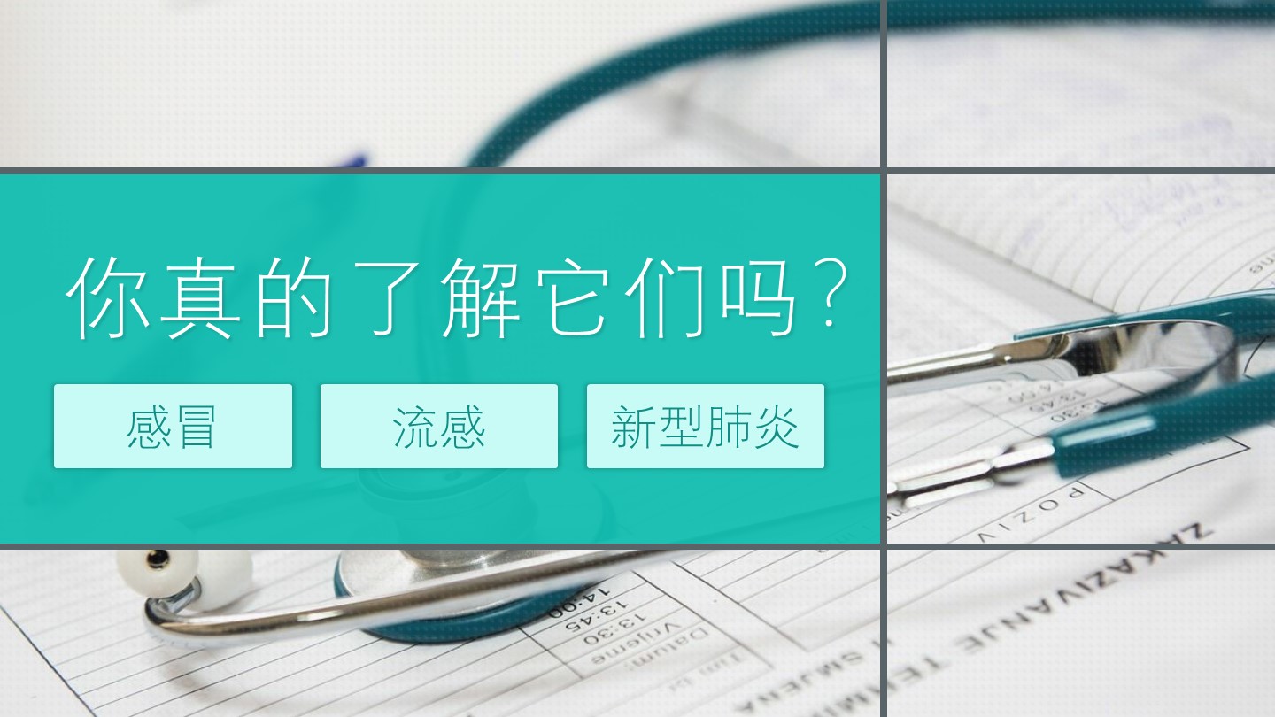 ppt模板-感冒流感新型肺炎的区别动态PPT