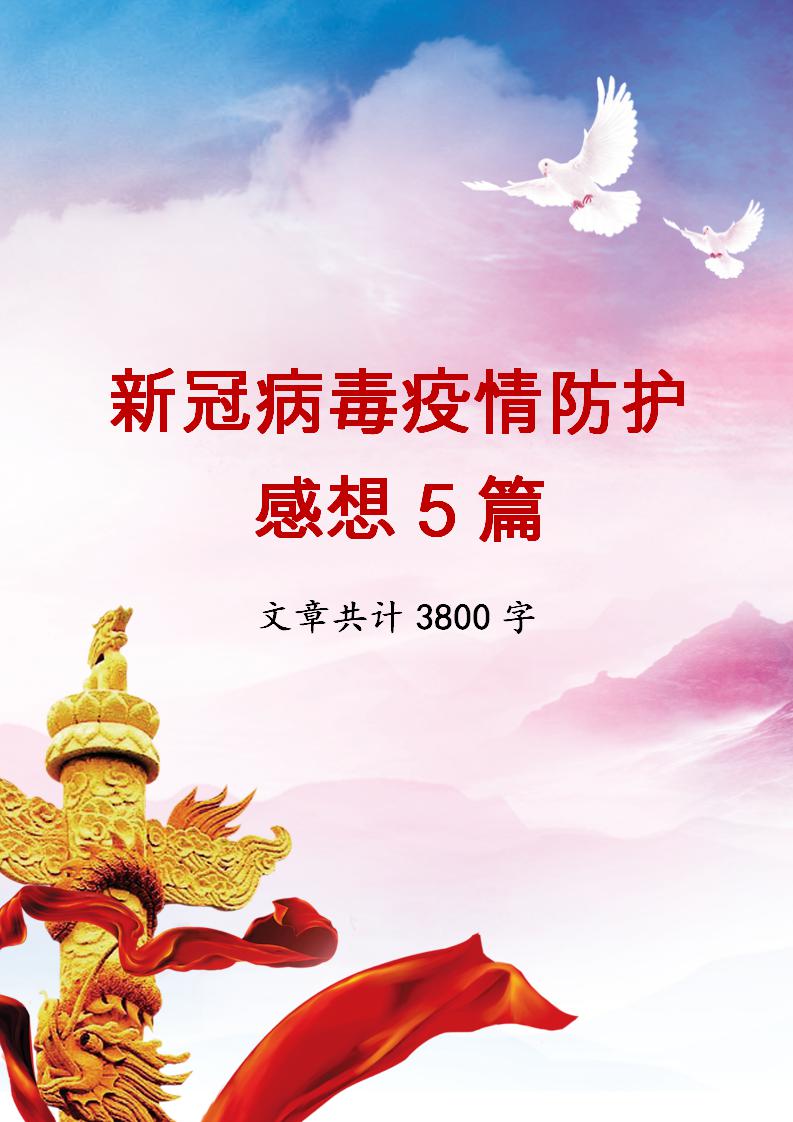 word模板-新冠病毒疫情防护感想5篇