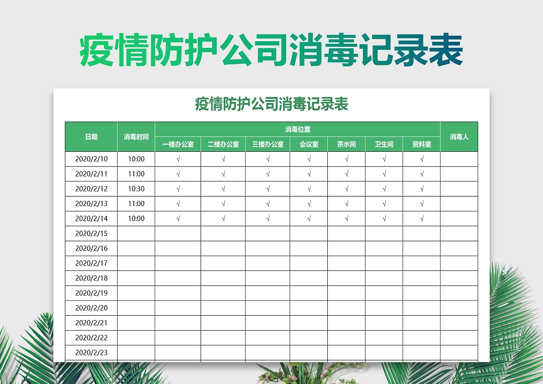 excel模板-疫情防护公司消毒记录表