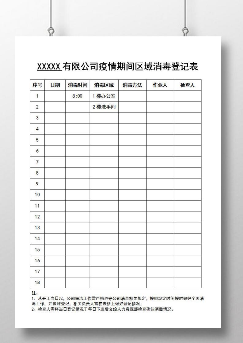 word模板-公司复工疫情防护区域消毒登记表