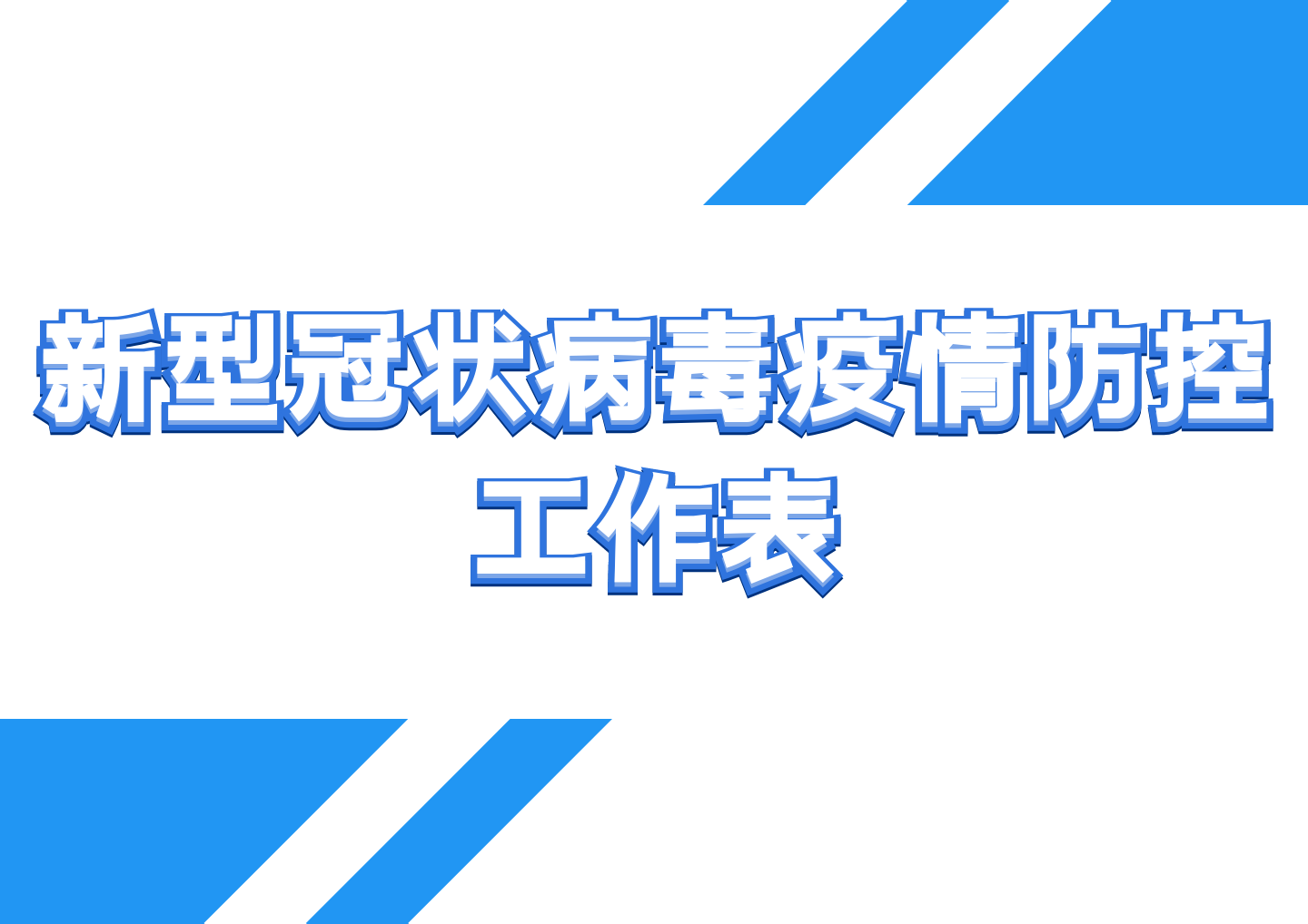 excel模板-新型冠状病毒疫情防控工作表