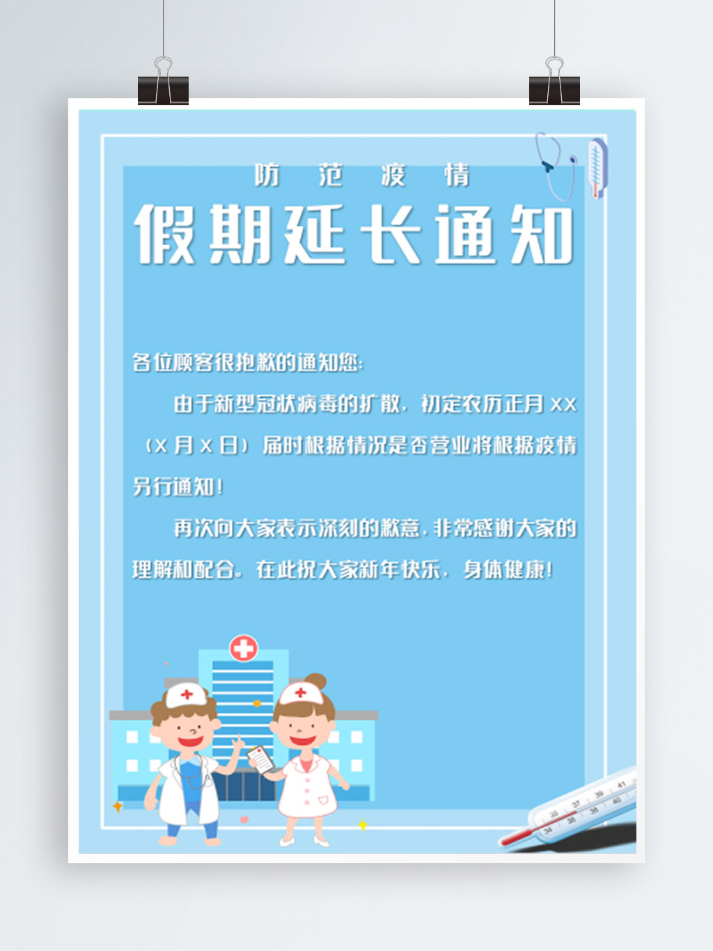 word模板-防范病毒疫情假期延长通知单