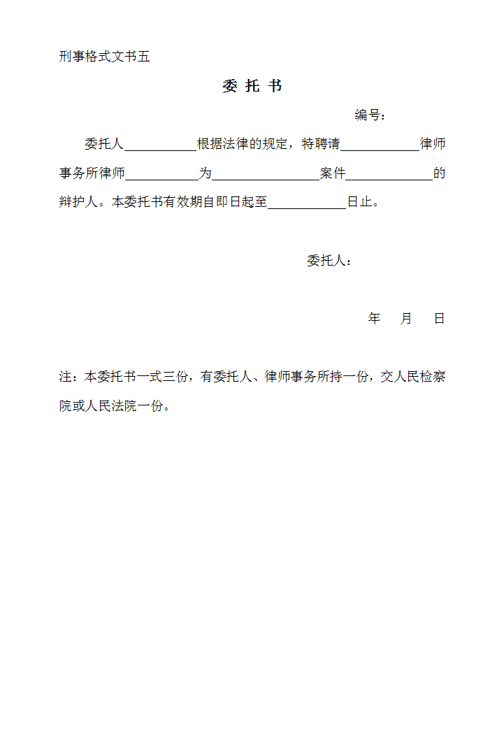 word模板-刑事格式文书五