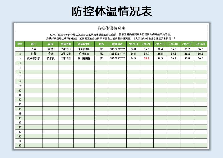 excel模板-防控体温情况表