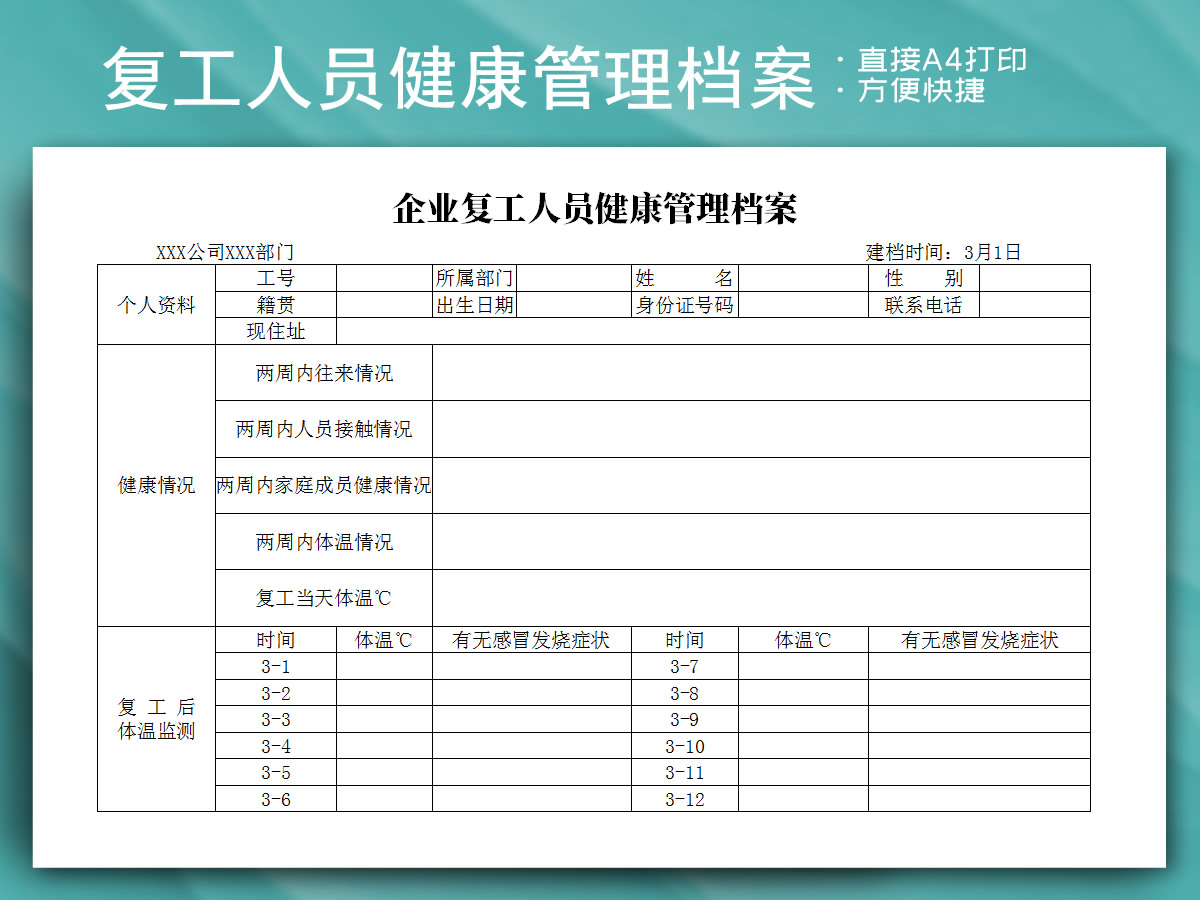 excel模板-企业复工人员健康管理档案