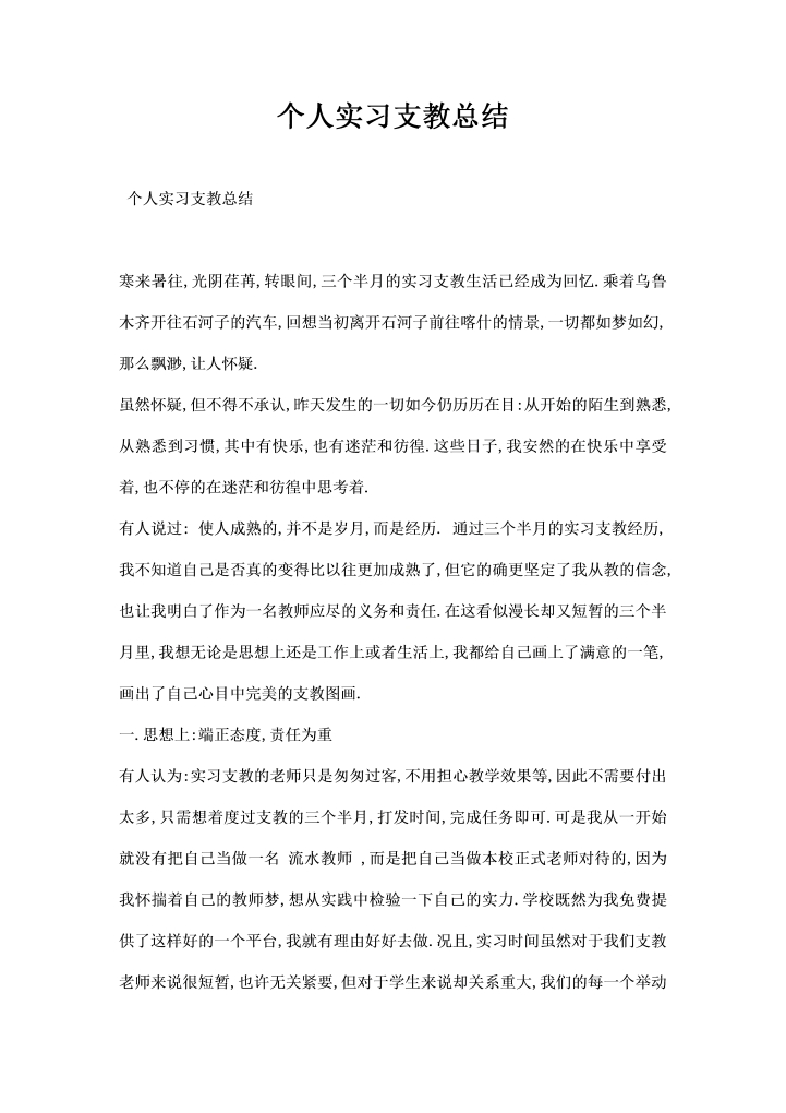 word模板-个人实习支教总结