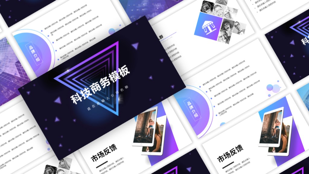 ppt模板-科技商务多彩通用模板