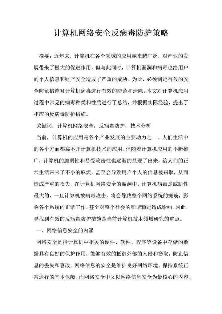 word模板-计算机网络安全反病毒防护策略