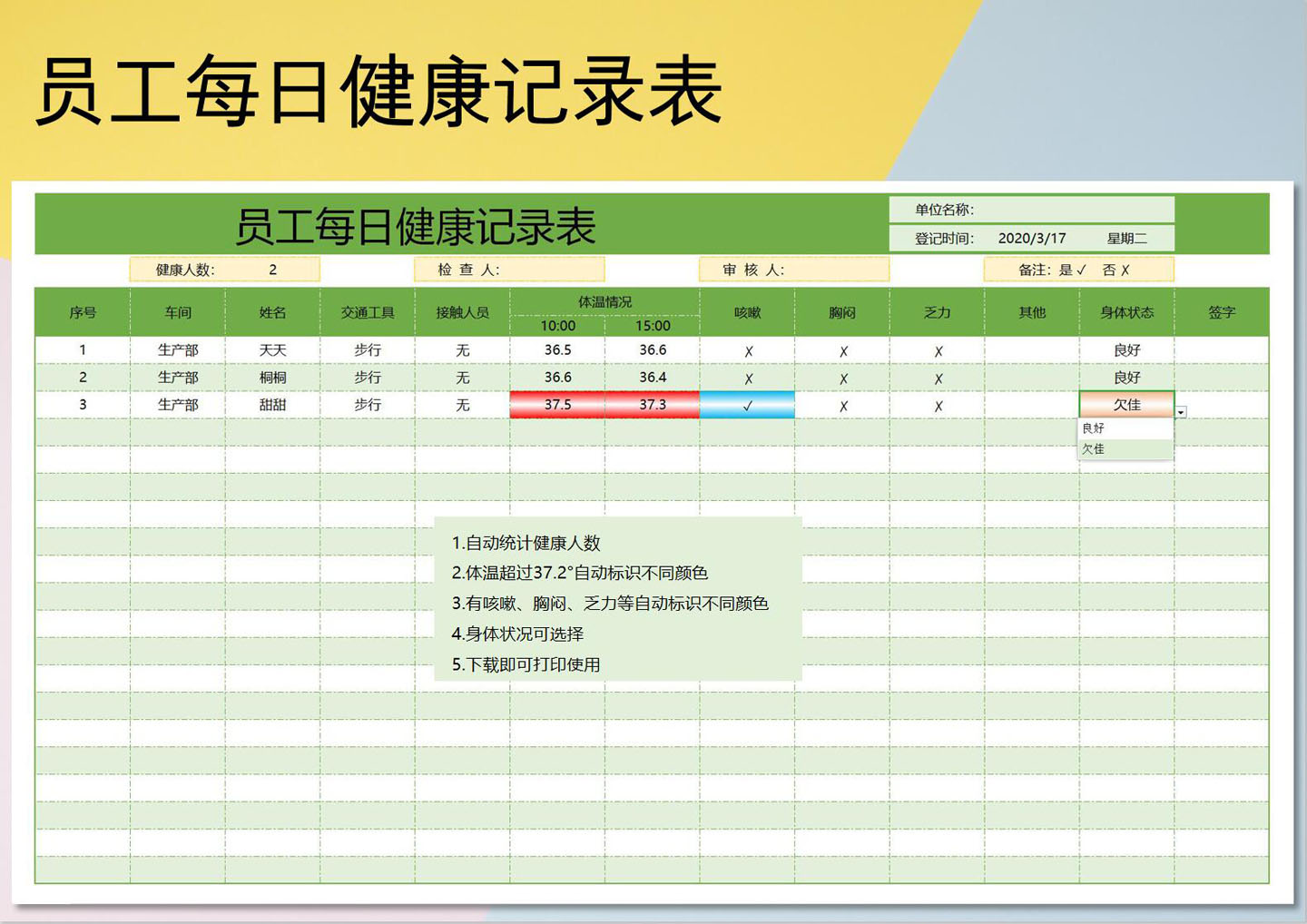 excel模板-复工健康记录表（自动统计识别）