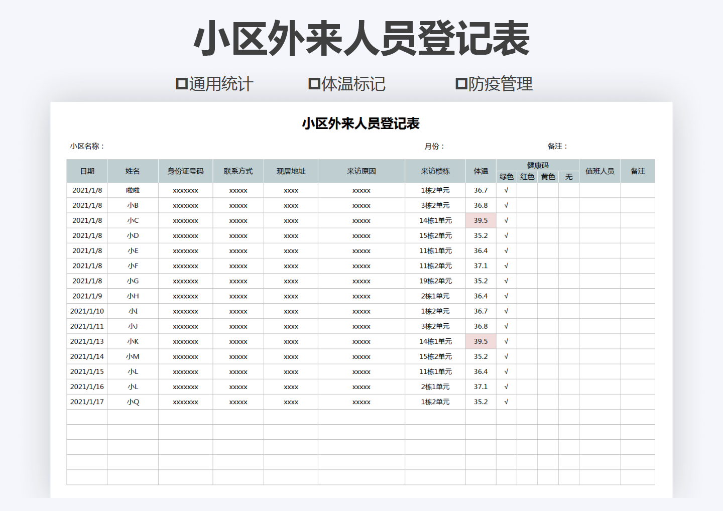 excel模板-小区外来人员登记表