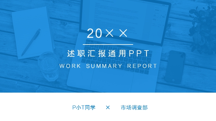 ppt模板-蓝色述职汇报工作总结PPT模板