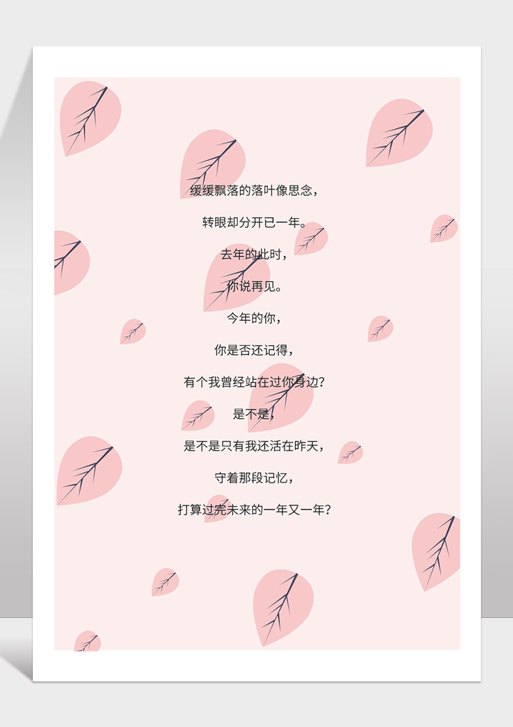word模板-粉色叶子唯美小清新信纸