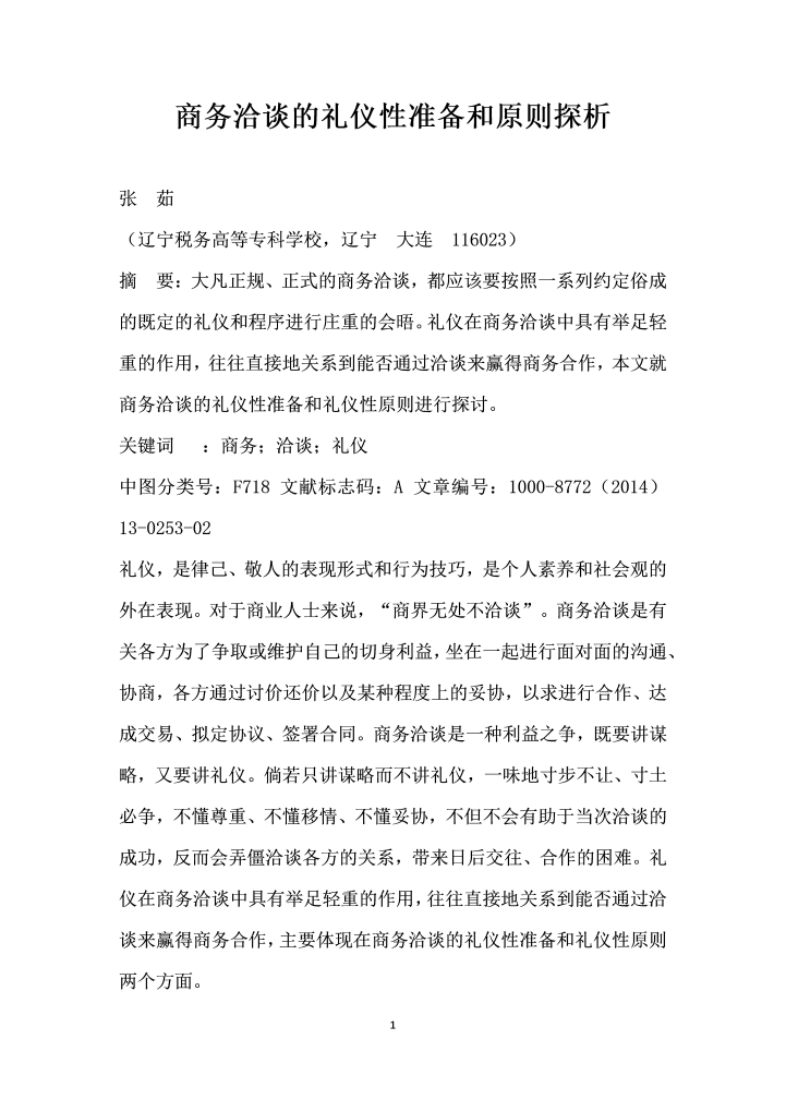 word模板-商务洽谈的礼仪性准备和原则探析