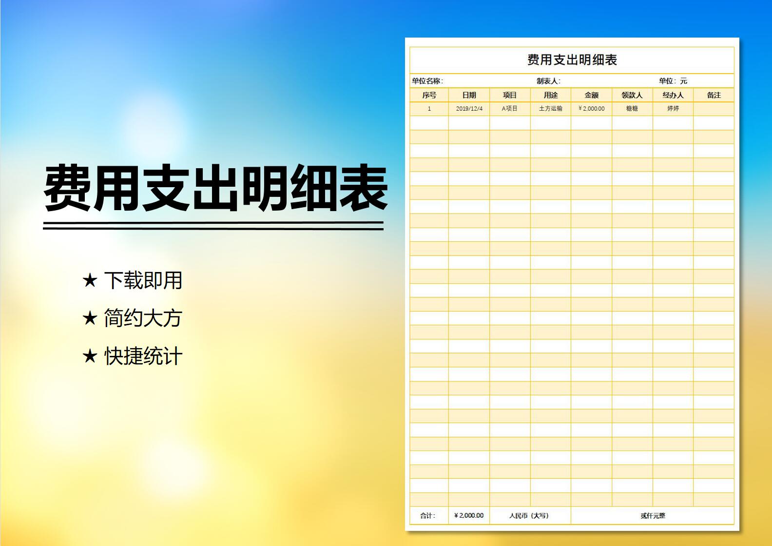 excel模板-费用支出明细表