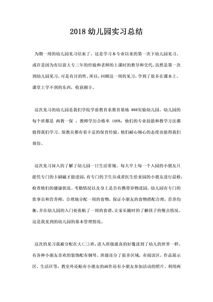 word模板-幼儿园实习总结