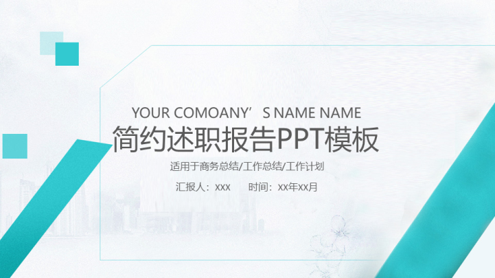 ppt模板-简约述职报告PPT模板