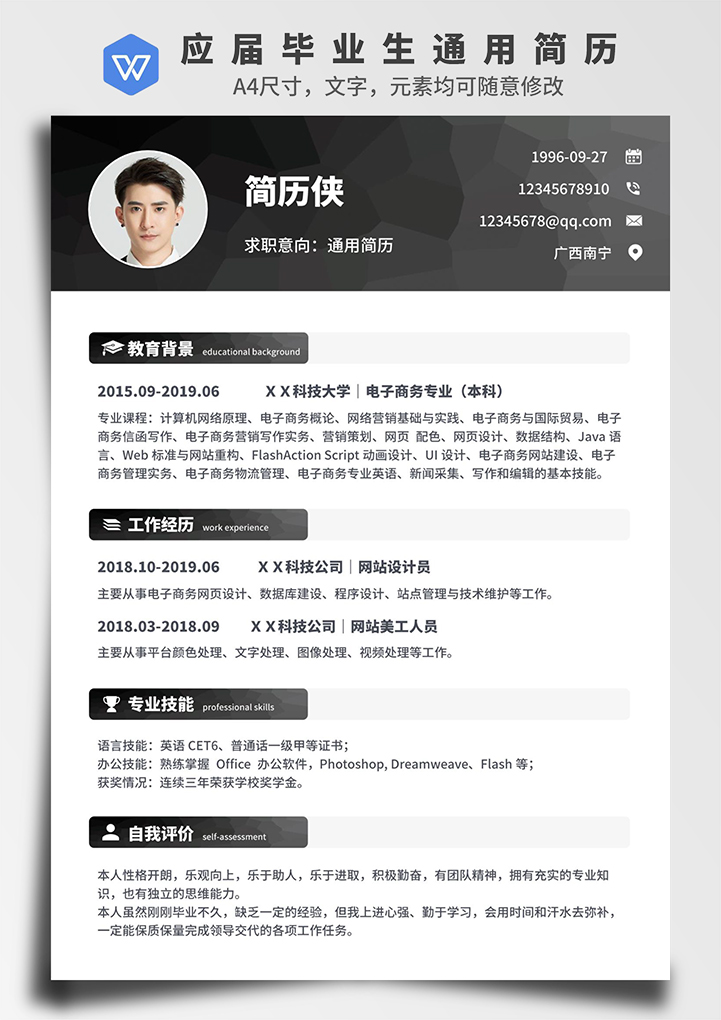 word模板-黑色应届毕业生通用简历