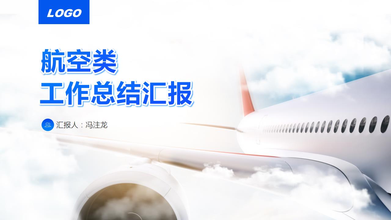 ppt模板-商务航空类工作总结汇报通用PPT模板