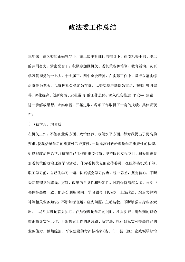 word模板-政法委工作总结