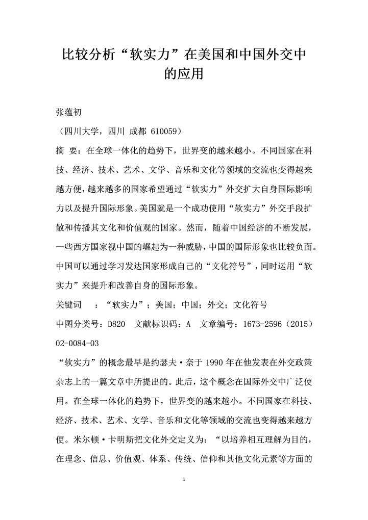 word模板-比较分析软实力”在美国和中国外交中的应用