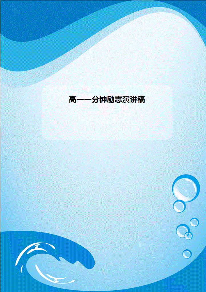 word模板-高一一分钟励志演讲稿