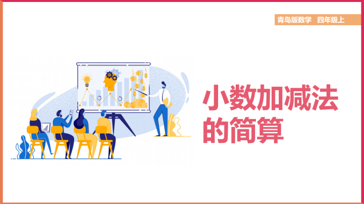 ppt模板-小学数学青岛版四年级上册《小数加减法的简算》课件