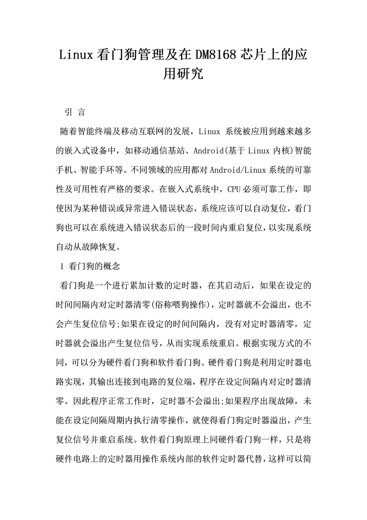 word模板-Linux看门狗管理及在DM8168芯片上的应用研究