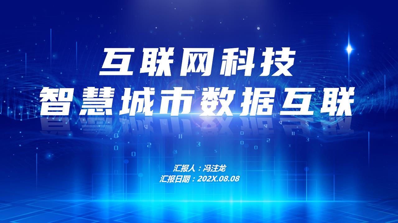 ppt模板-互联网科技智慧城市数据互联