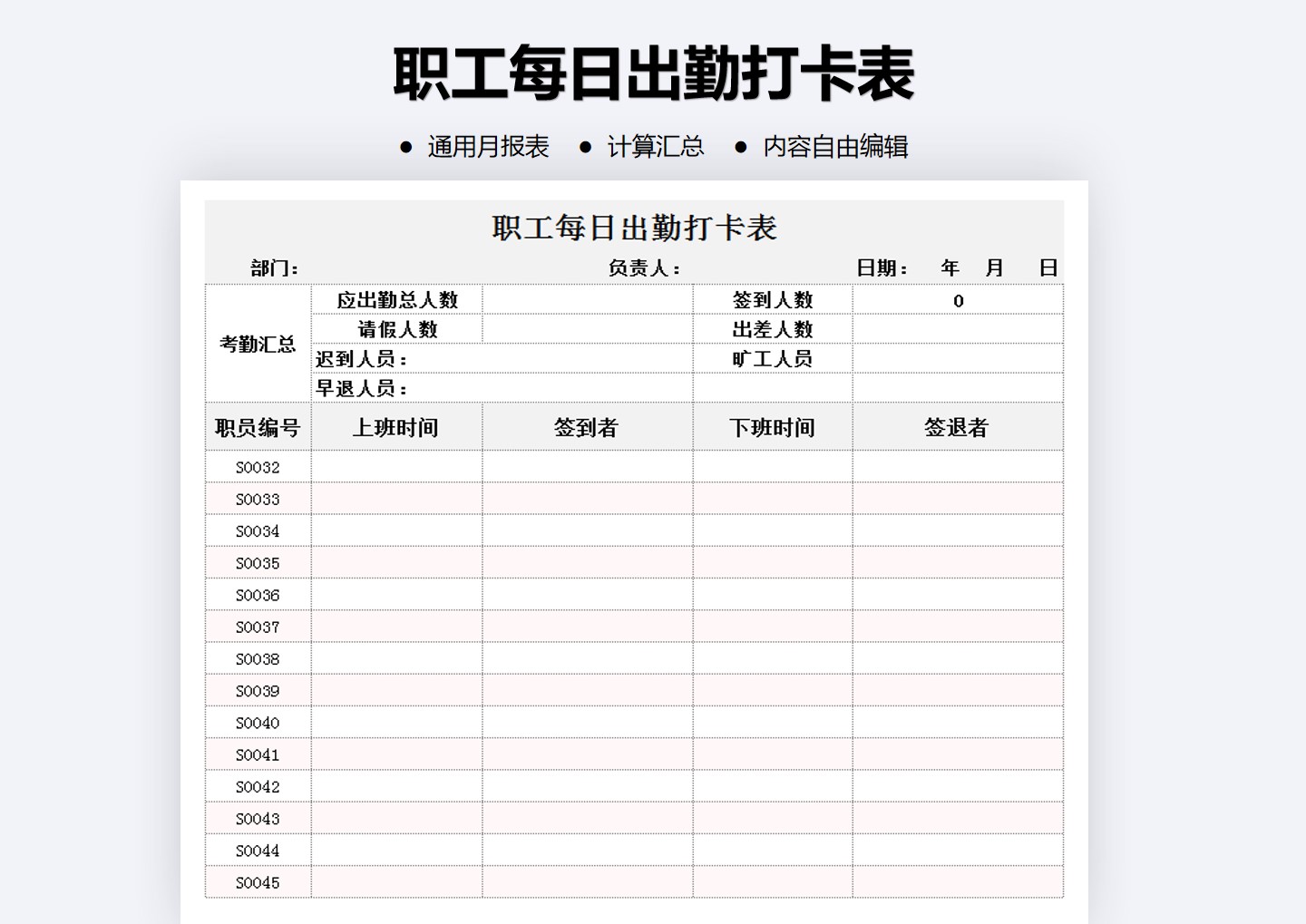 excel模板-职工每日出勤打卡表