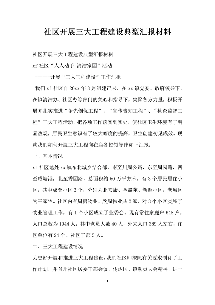 word模板-社区开展三大工程建设典型汇报材料