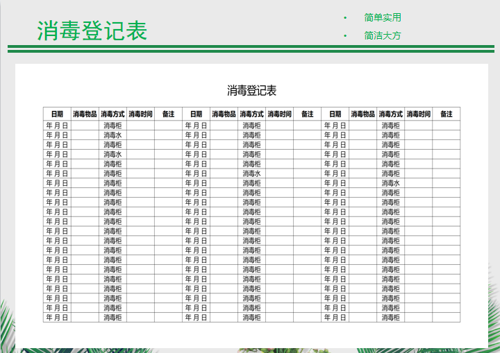 excel模板-消毒登记表
