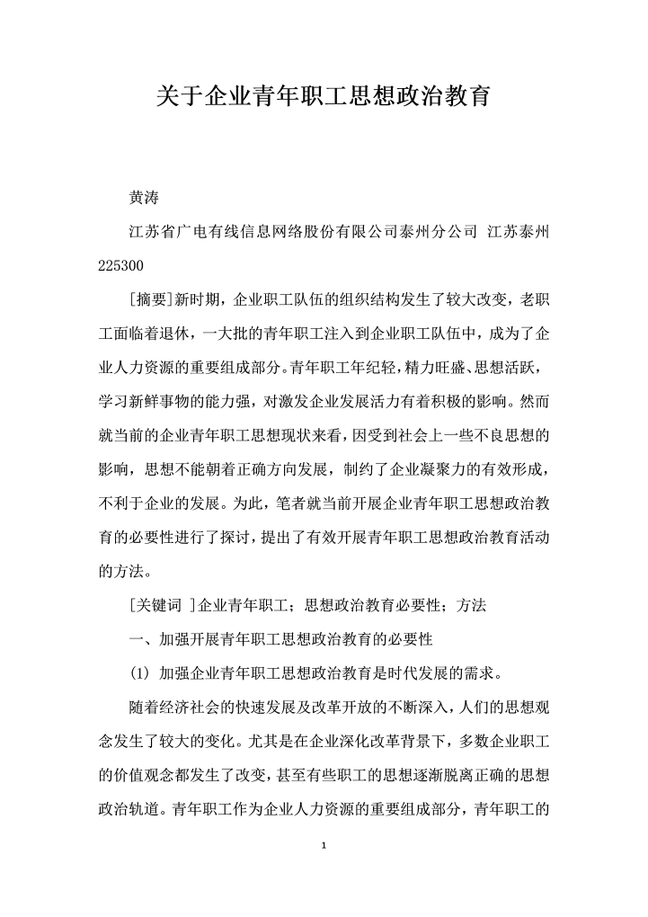 word模板-关于企业青职工思想政治教育
