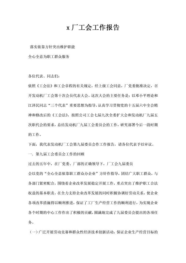 word模板-厂工会工作报告