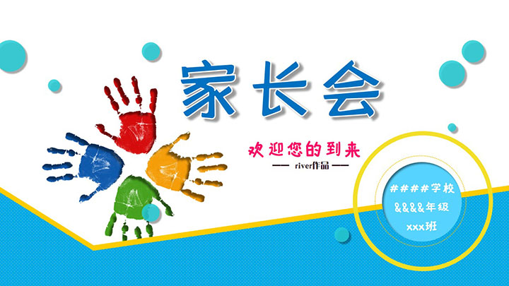 ppt模板-可爱卡通小学幼儿园新学期家长会PPT