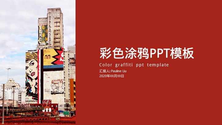 ppt模板-彩色涂鸦PPT模板