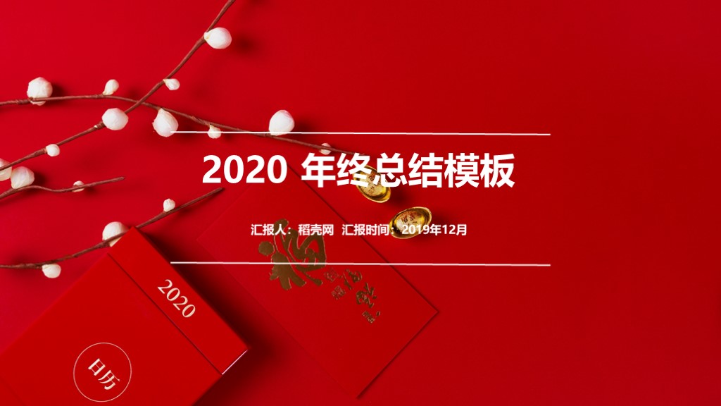 ppt模板-2020年大红终总结