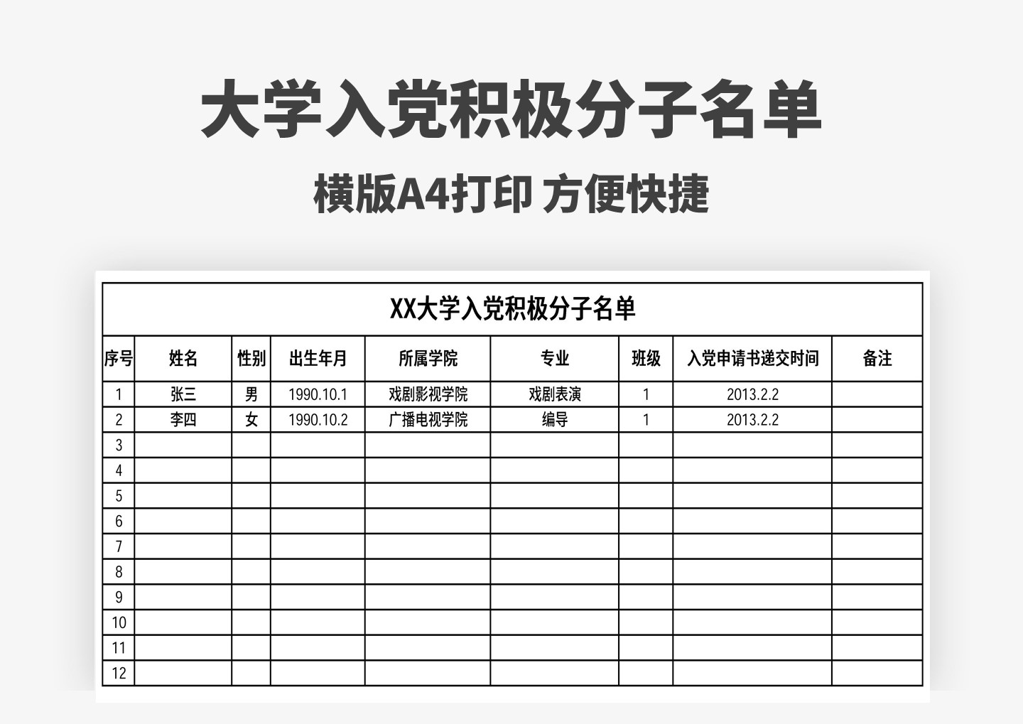 excel模板-大学入党积极分子名单