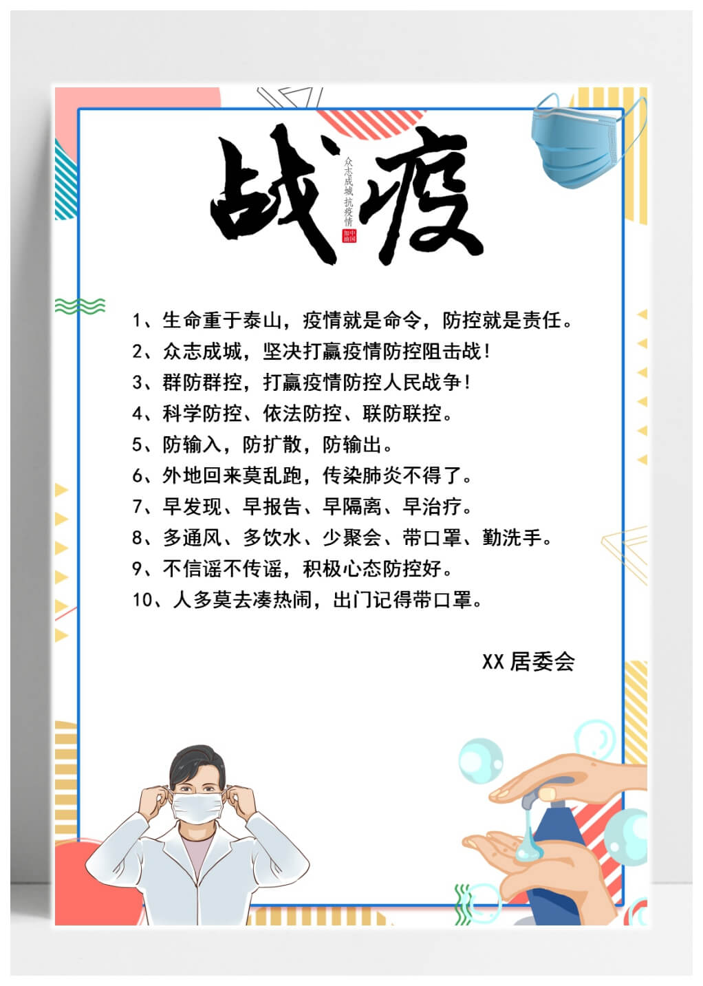 word模板-预防新型冠状病毒公告宣传海报