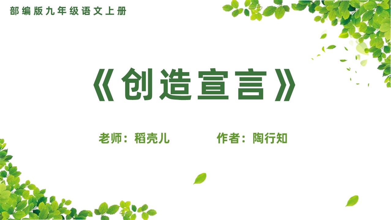 ppt模板-初中语文九年级《创造宣言》教育教学课件
