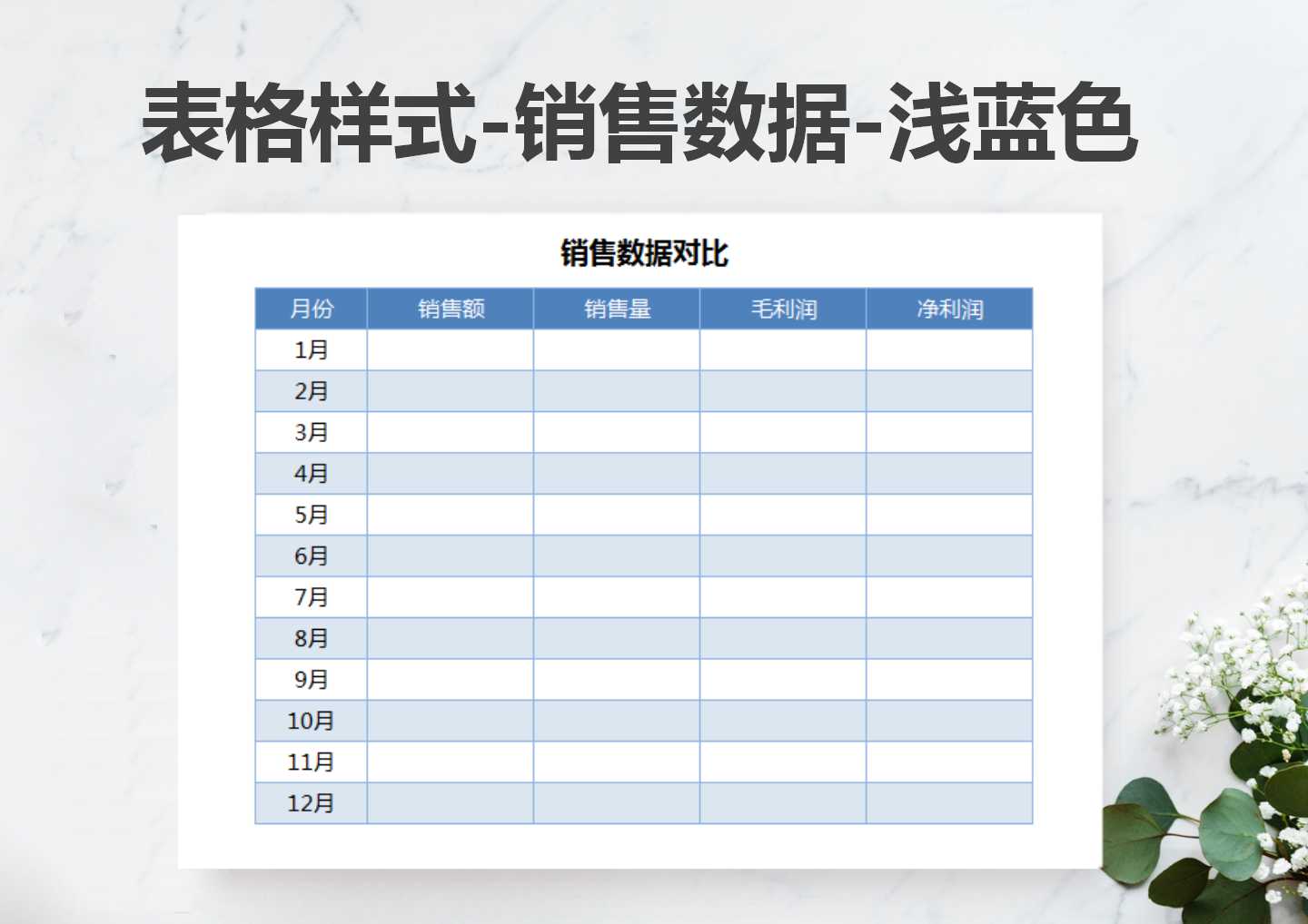 excel模板-表格样式-销售数据-浅蓝色-免费