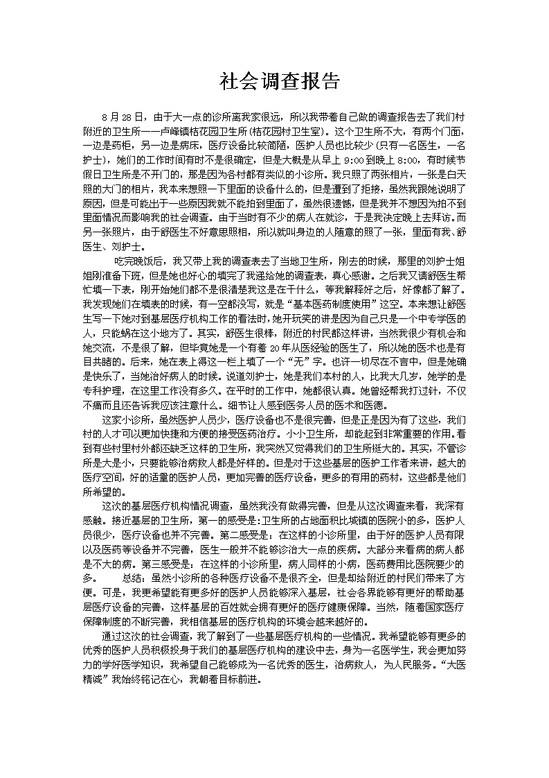 word模板-社会调查报告