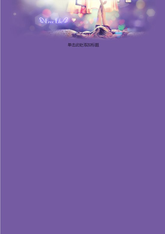 word模板-休闲时光信纸