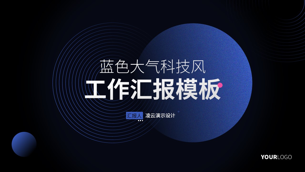 ppt模板-蓝色大气工作汇报模板