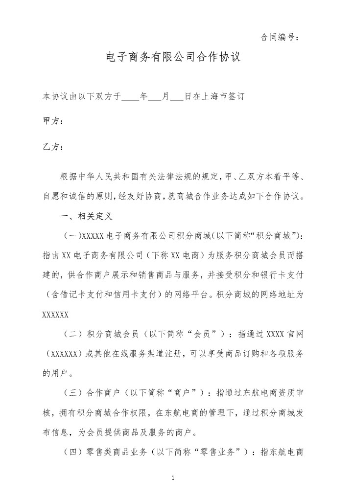 word模板-电子商务有限公司合作协议