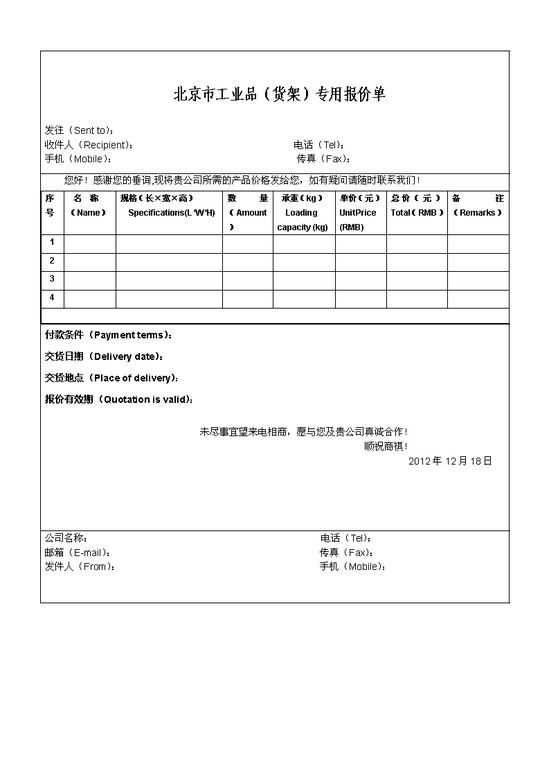 word模板-工业品行业专用报价单
