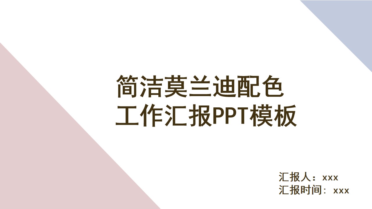ppt模板-简洁莫兰迪配色工作汇报PPT模板