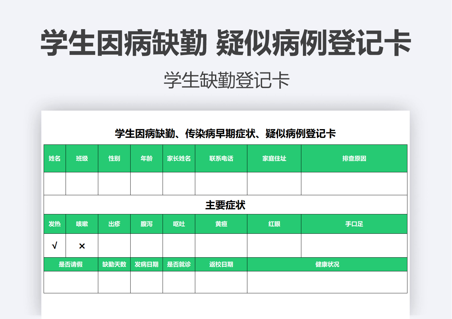 excel模板-学生因病缺勤-疑似病例登记卡