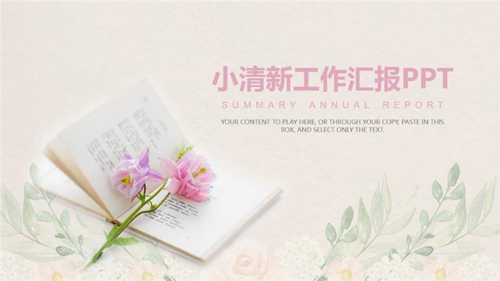 ppt模板-唯美小清新时尚工作汇报动态PPT模板
