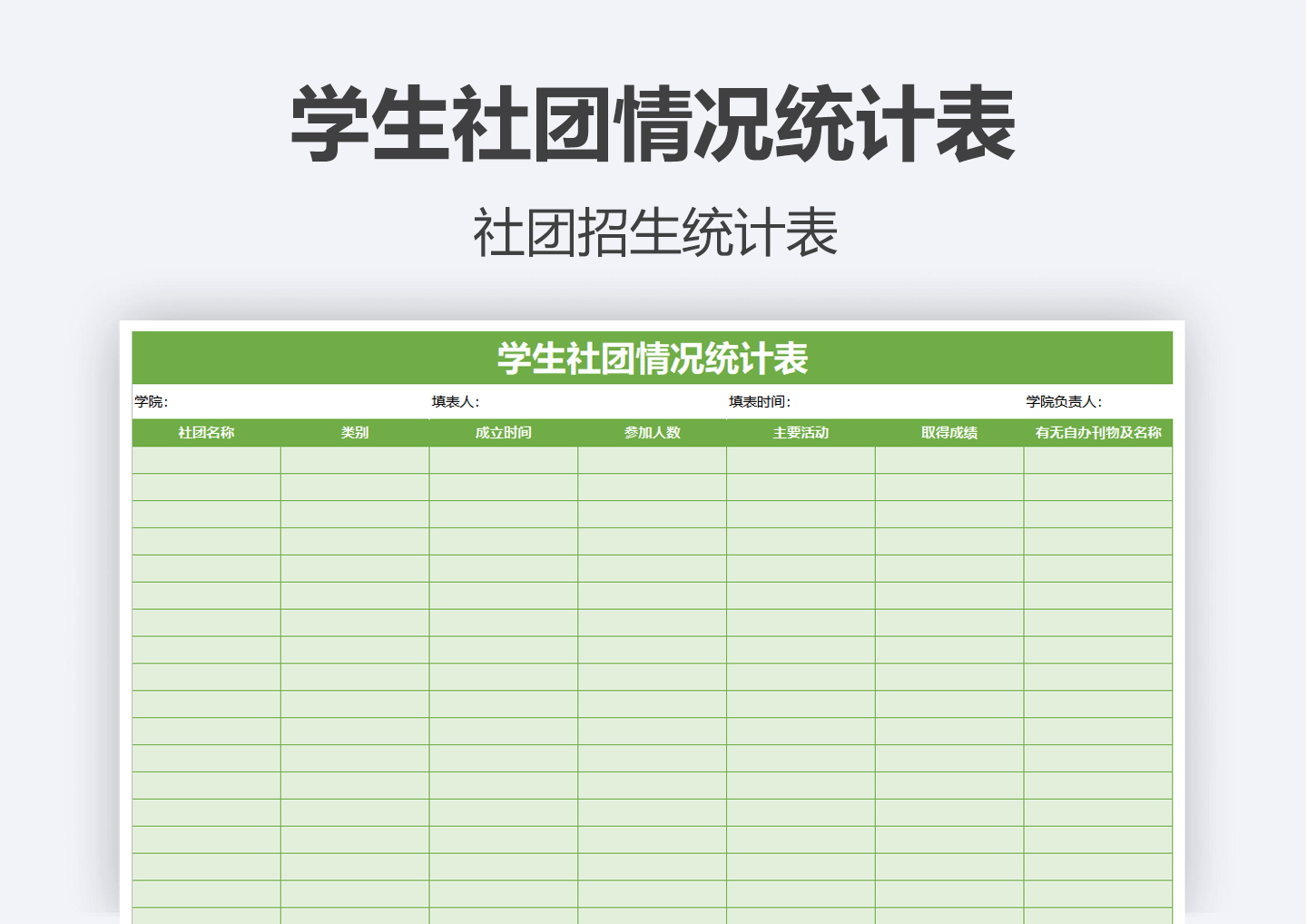 excel模板-学生社团情况统计表