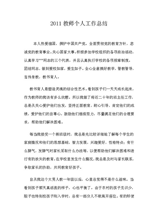 word模板-教师个人工作总结